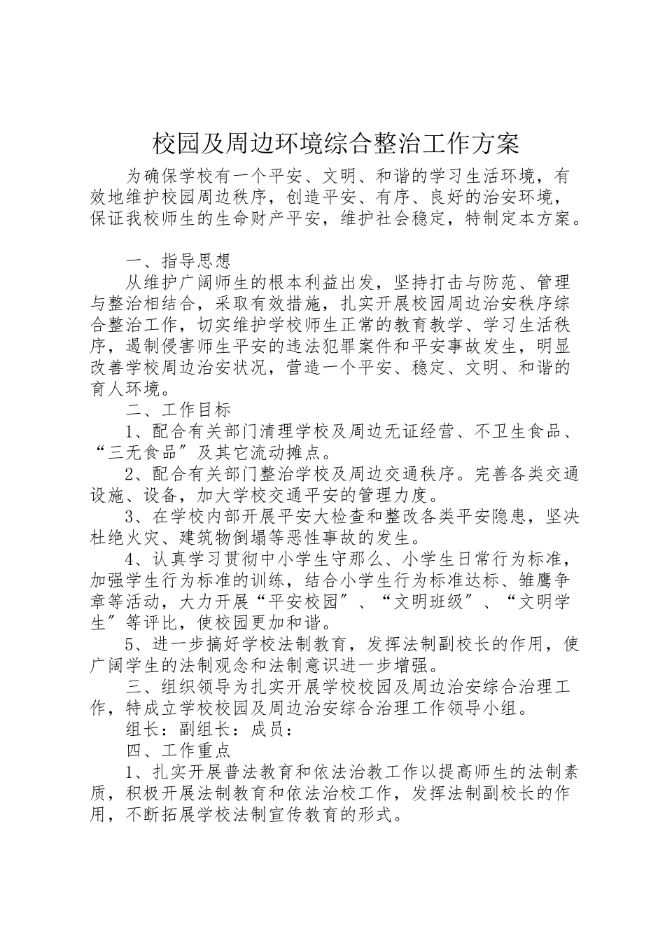 2023年校园及周边环境综合整治工作方案.doc_第1页