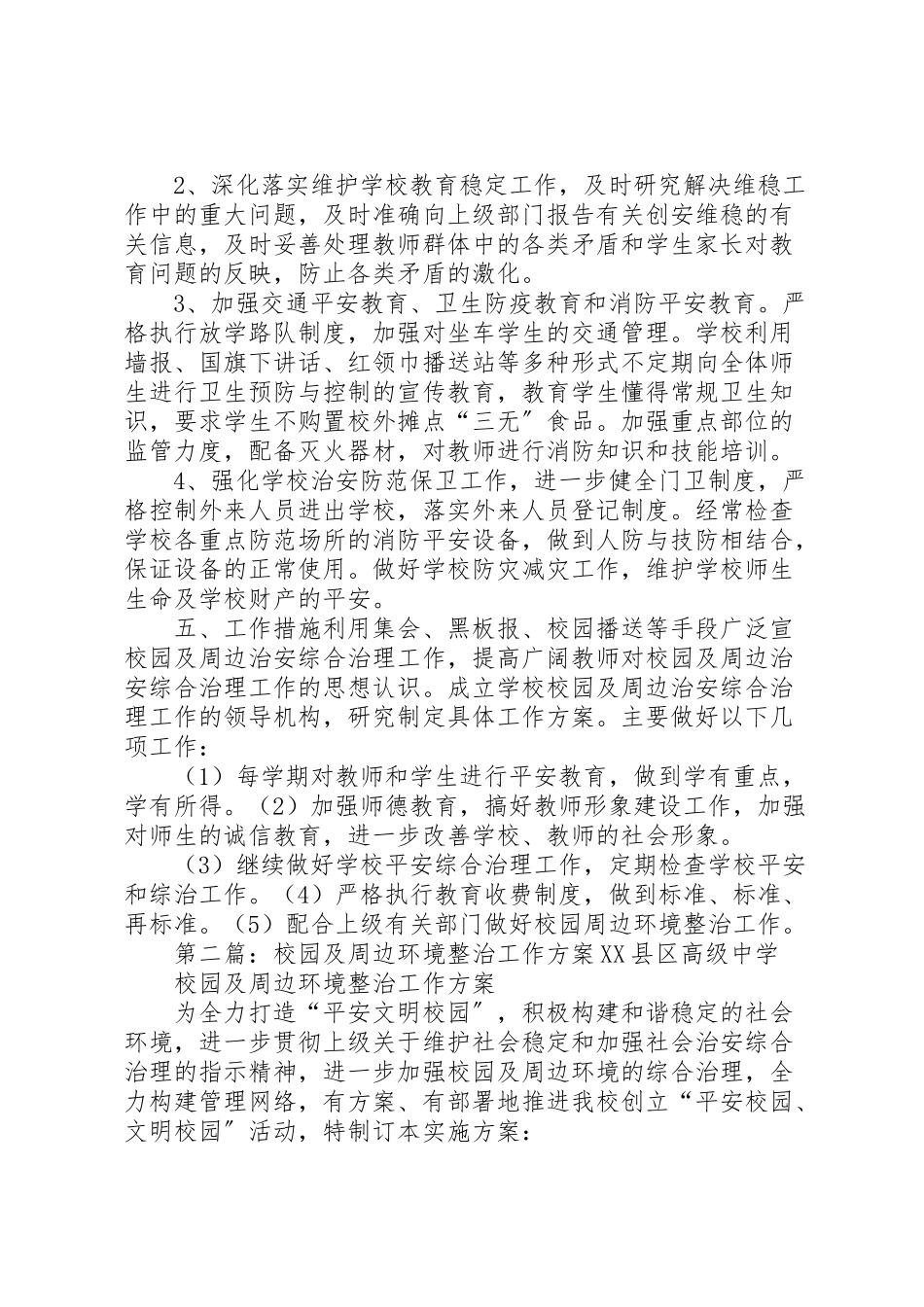2023年校园及周边环境综合整治工作方案.doc_第2页