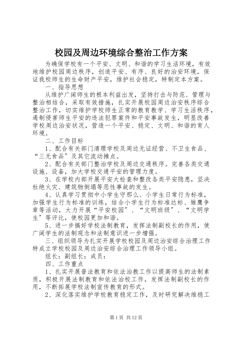 2023年校园及周边环境综合整治工作方案.docx_第1页