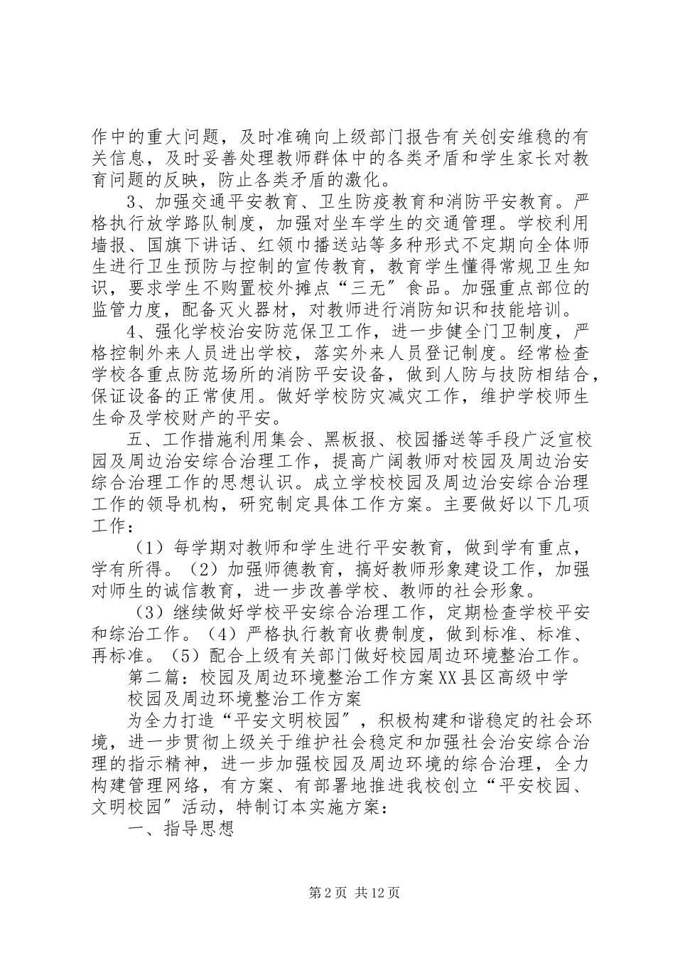 2023年校园及周边环境综合整治工作方案.docx_第2页