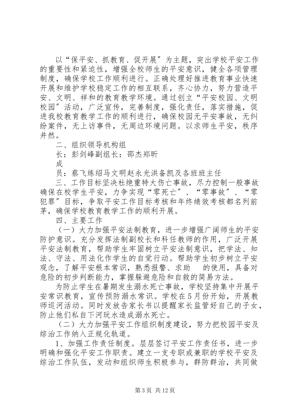 2023年校园及周边环境综合整治工作方案.docx_第3页