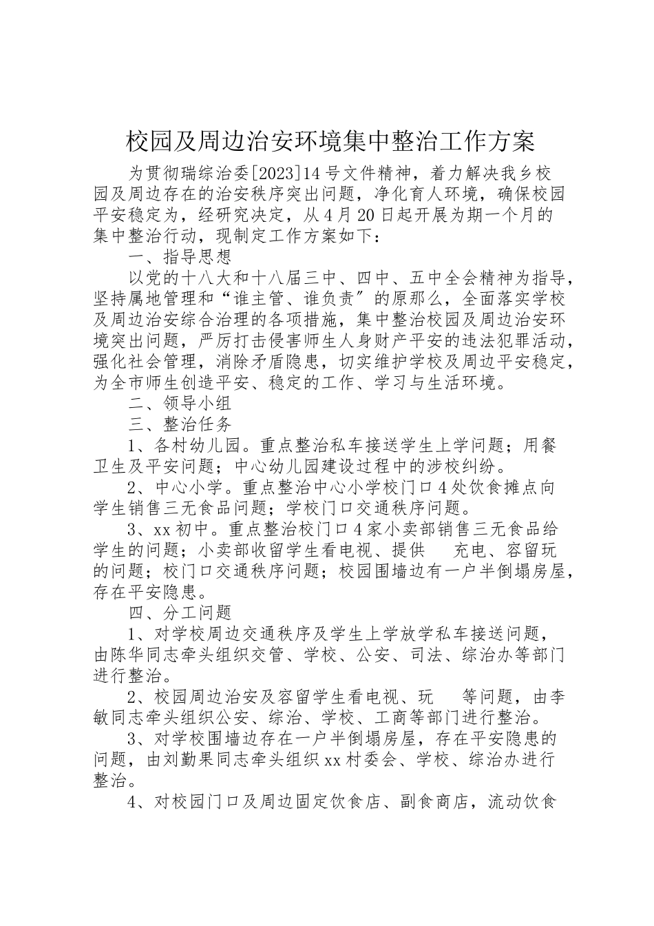 2023年校园及周边治安环境集中整治工作方案.doc_第1页