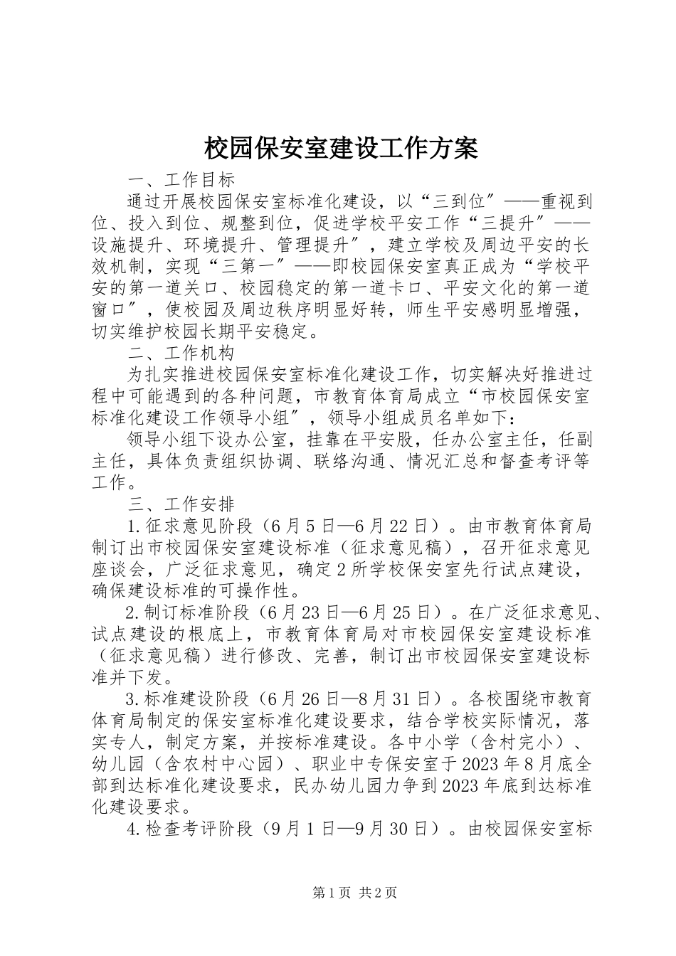 2023年校园保安室建设工作方案.docx_第1页