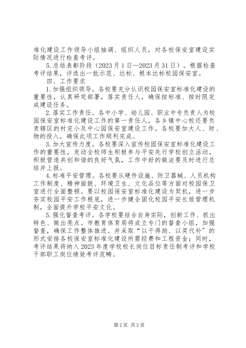 2023年校园保安室建设工作方案.docx_第2页