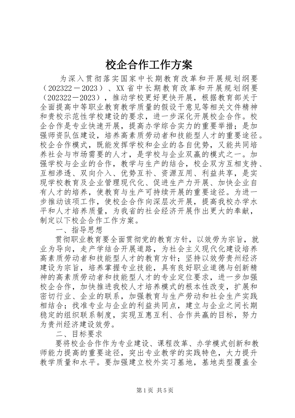 2023年校企合作工作方案.docx_第1页