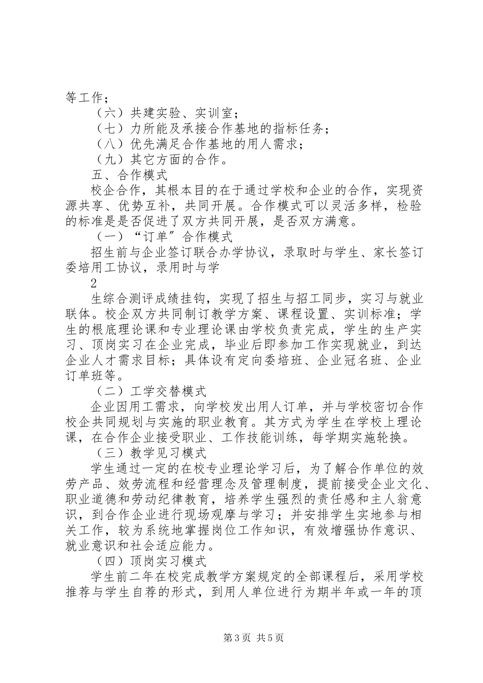 2023年校企合作工作方案.docx_第3页