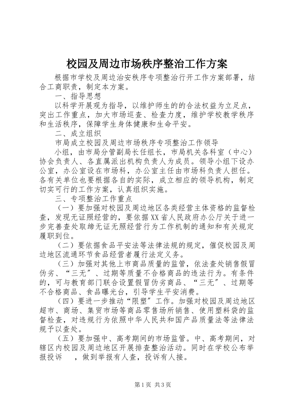 2023年校园及周边市场秩序整治工作方案.docx_第1页