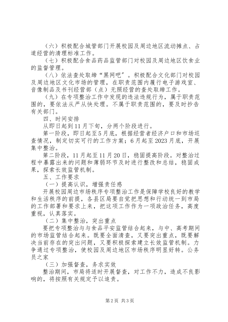 2023年校园及周边市场秩序整治工作方案.docx_第2页
