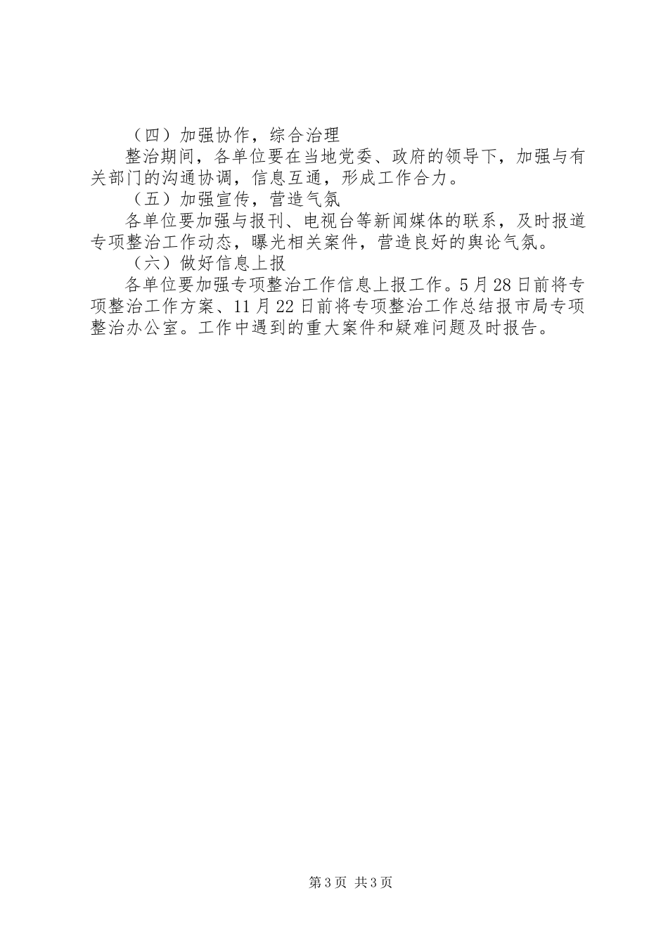 2023年校园及周边市场秩序整治工作方案.docx_第3页