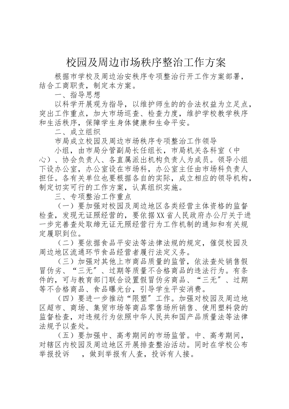 2023年校园及周边市场秩序整治工作方案.doc_第1页