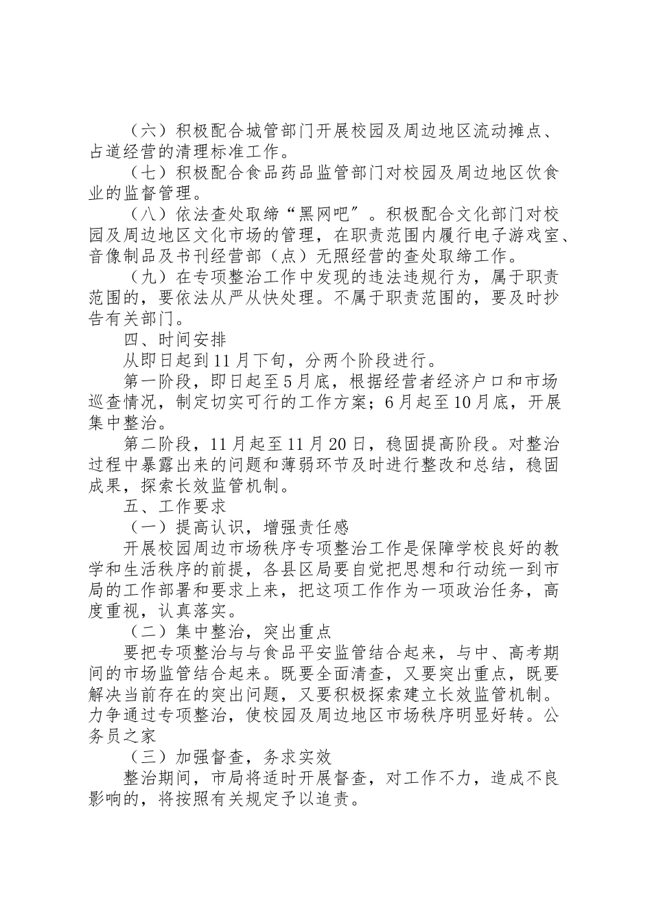 2023年校园及周边市场秩序整治工作方案.doc_第2页