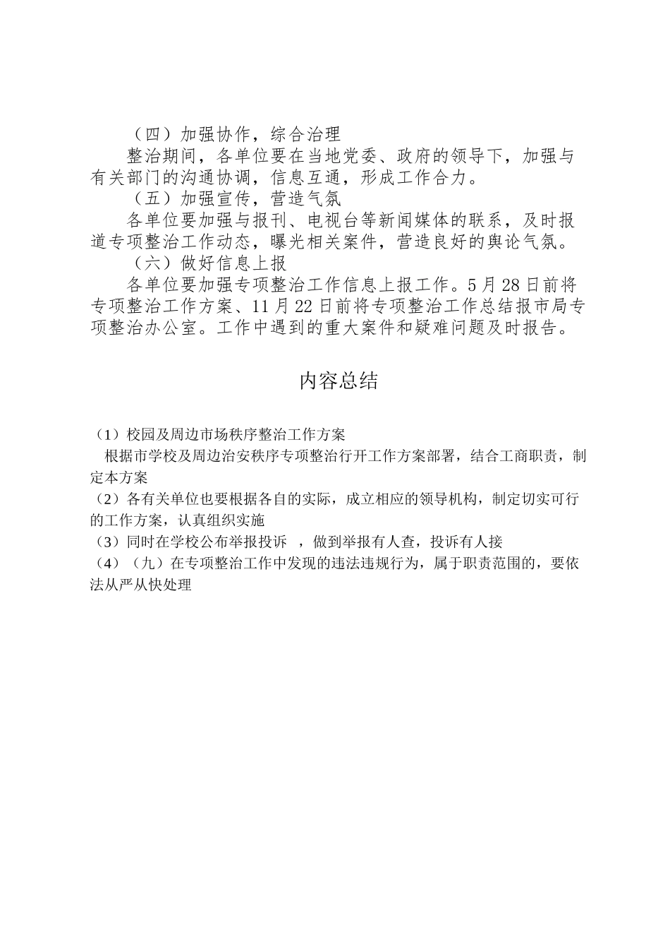 2023年校园及周边市场秩序整治工作方案.doc_第3页