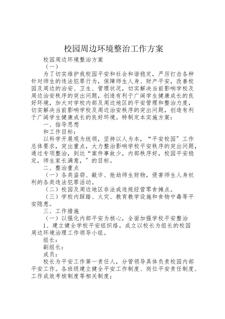 2023年校园周边环境整治工作方案 .doc_第1页