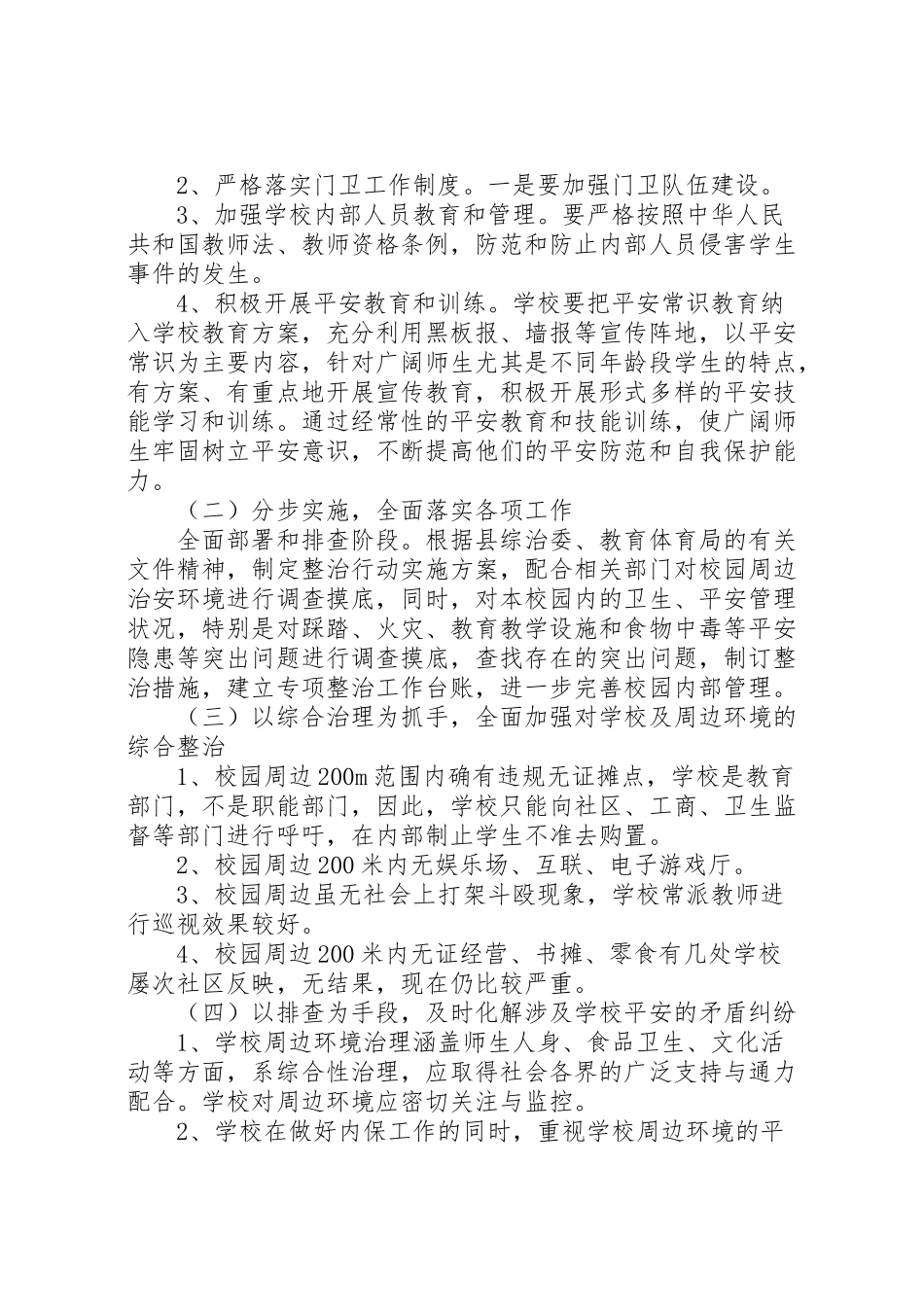 2023年校园周边环境整治工作方案 .doc_第2页