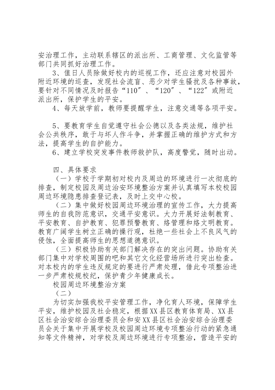 2023年校园周边环境整治工作方案 .doc_第3页