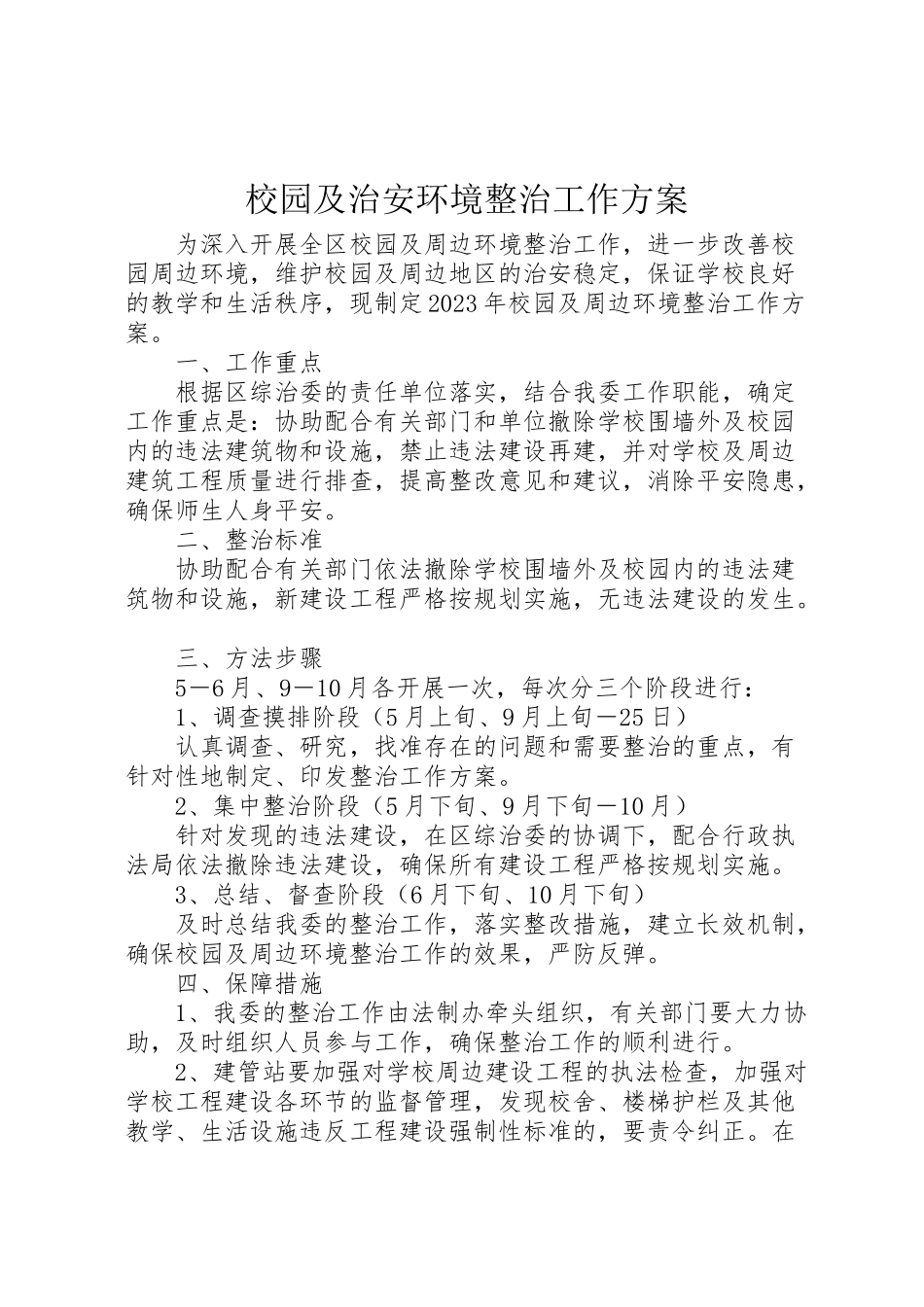2023年校园及治安环境整治工作方案.doc_第1页