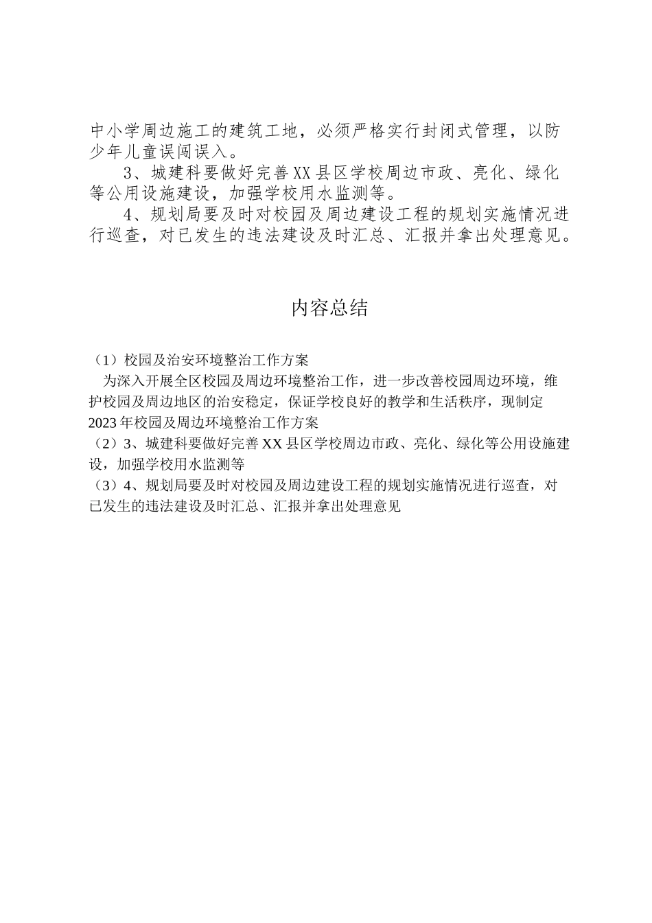 2023年校园及治安环境整治工作方案.doc_第2页