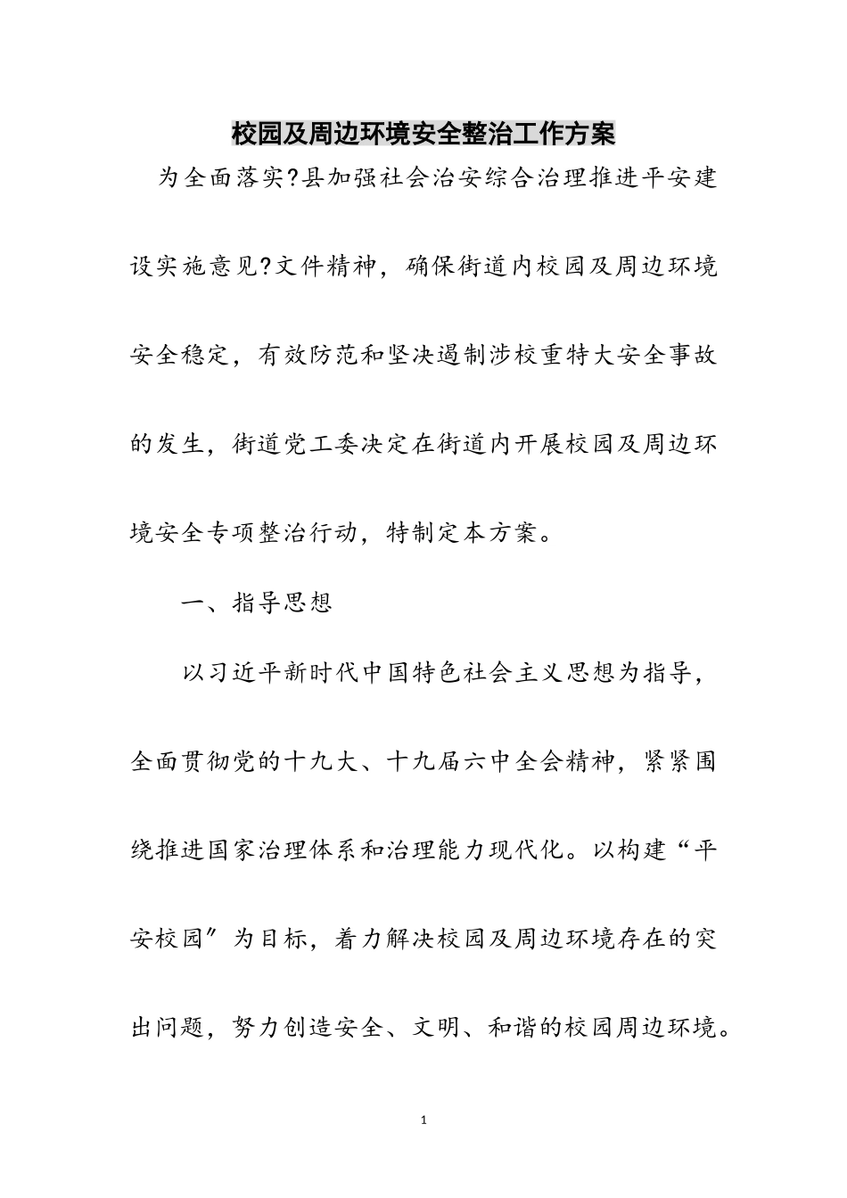 2023年校园及周边环境安全整治工作方案范文.doc_第1页