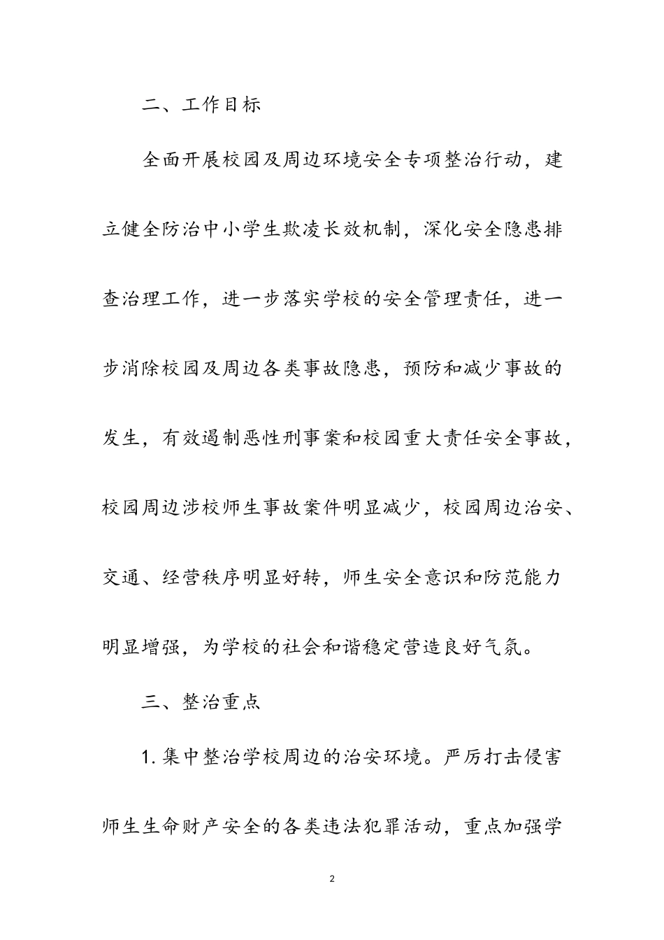 2023年校园及周边环境安全整治工作方案范文.doc_第2页