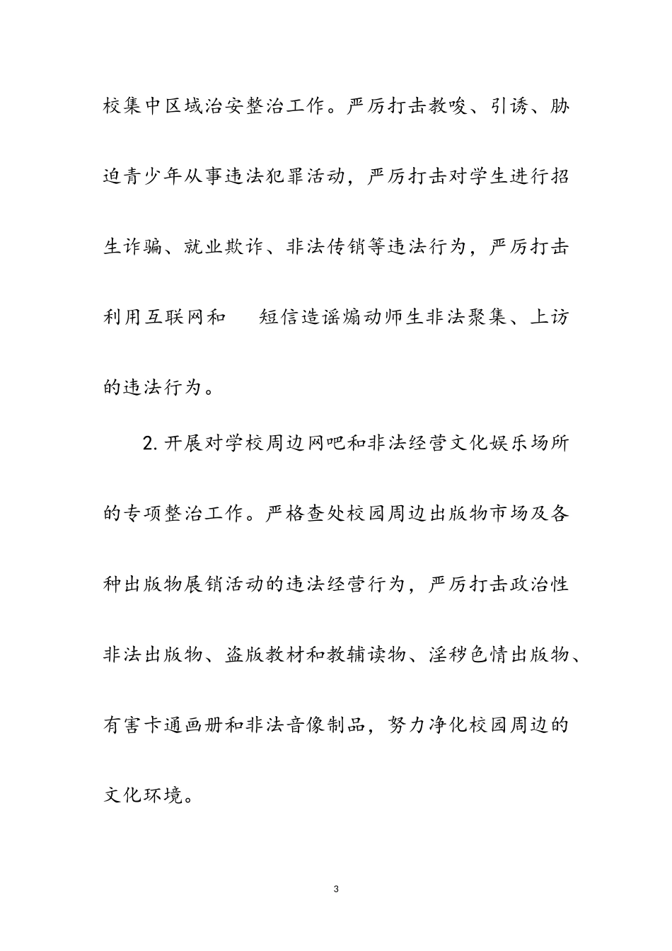 2023年校园及周边环境安全整治工作方案范文.doc_第3页