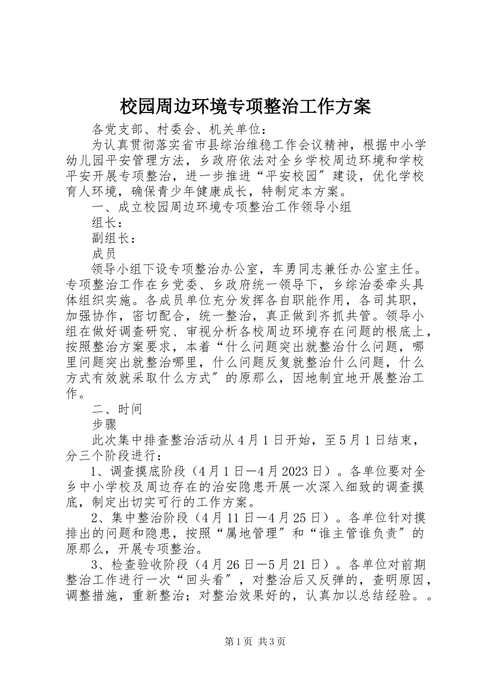 2023年校园周边环境专项整治工作方案.docx_第1页