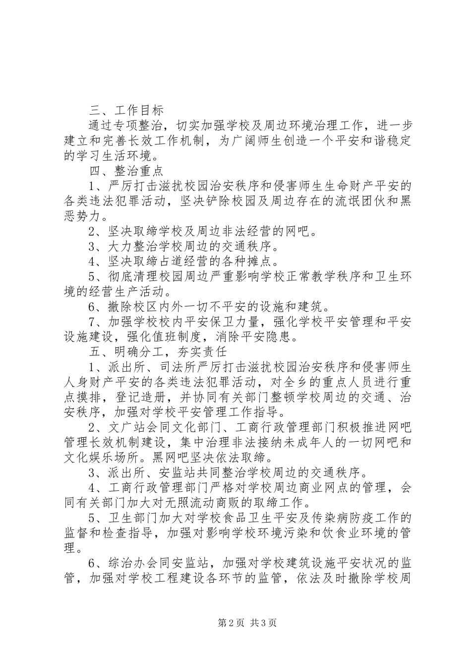 2023年校园周边环境专项整治工作方案.docx_第2页