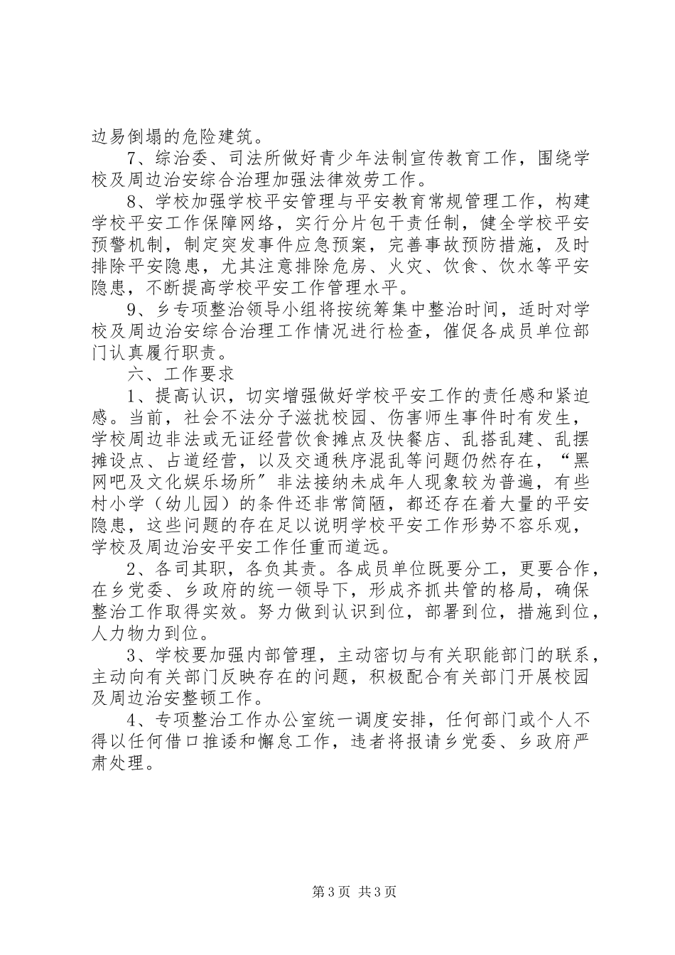 2023年校园周边环境专项整治工作方案.docx_第3页