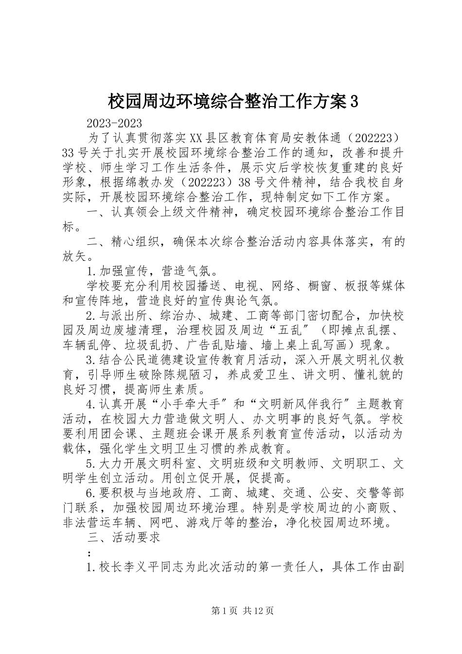 2023年校园周边环境综合整治工作方案3.docx_第1页