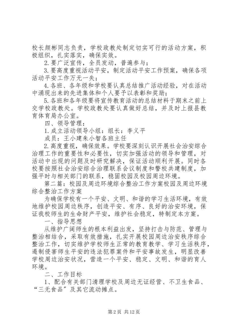 2023年校园周边环境综合整治工作方案3.docx_第2页