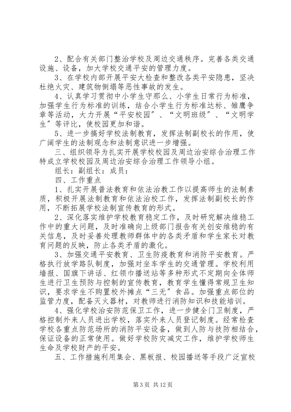 2023年校园周边环境综合整治工作方案3.docx_第3页