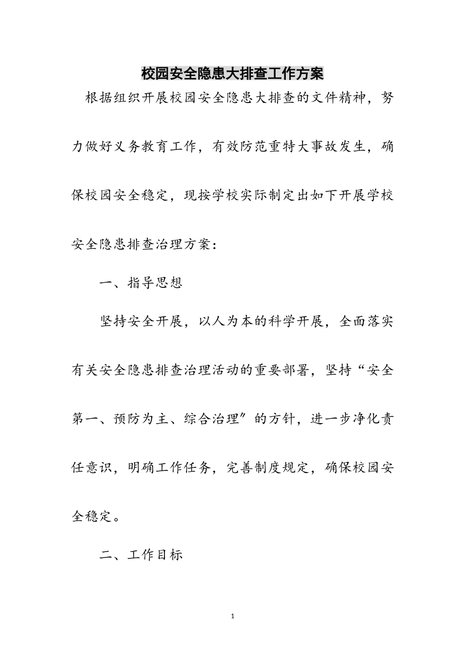 2023年校园安全隐患大排查工作方案范文.doc_第1页