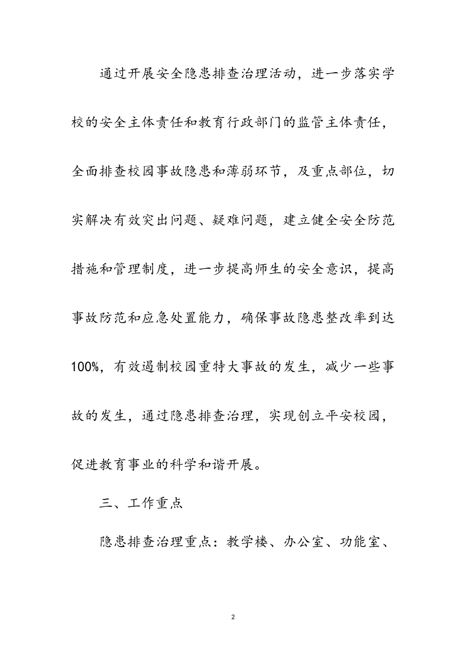 2023年校园安全隐患大排查工作方案范文.doc_第2页