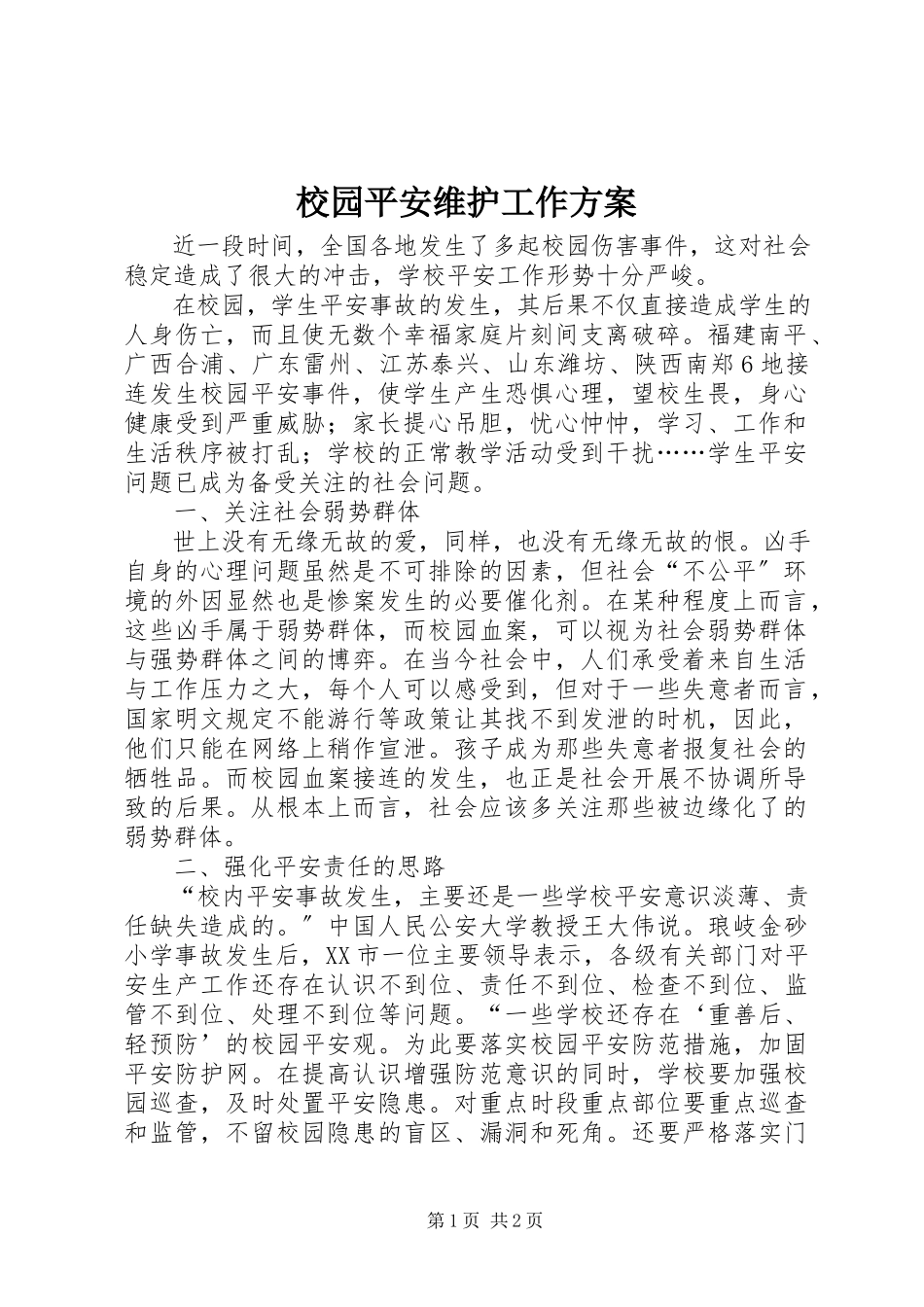 2023年校园安全维护工作方案.docx_第1页