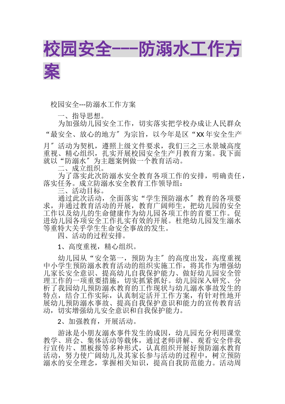 2023年校园安全防溺水工作方案.doc_第1页