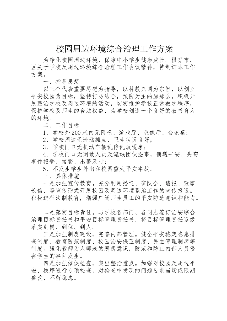 2023年校园周边环境综合治理工作方案.doc_第1页