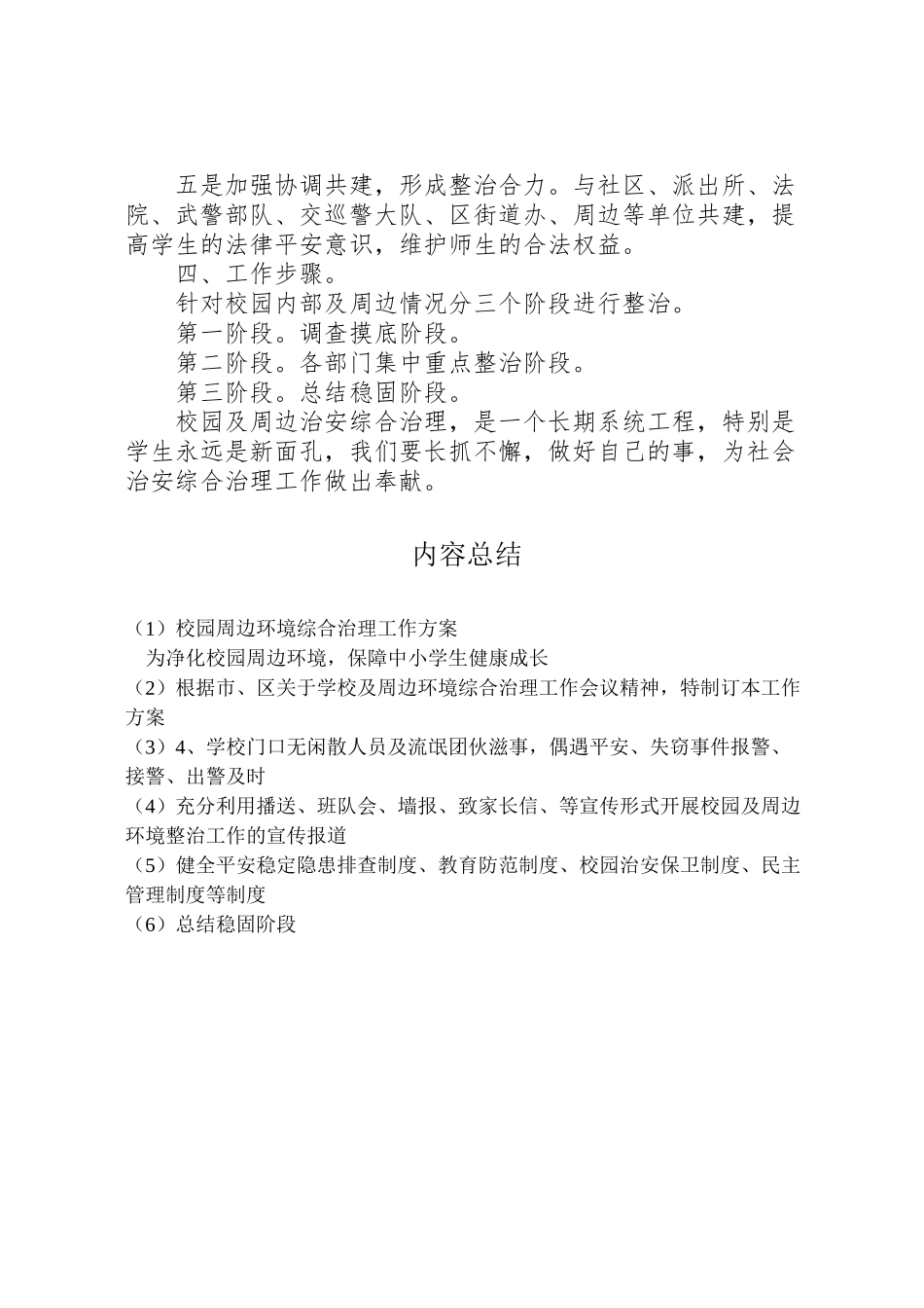 2023年校园周边环境综合治理工作方案.doc_第2页