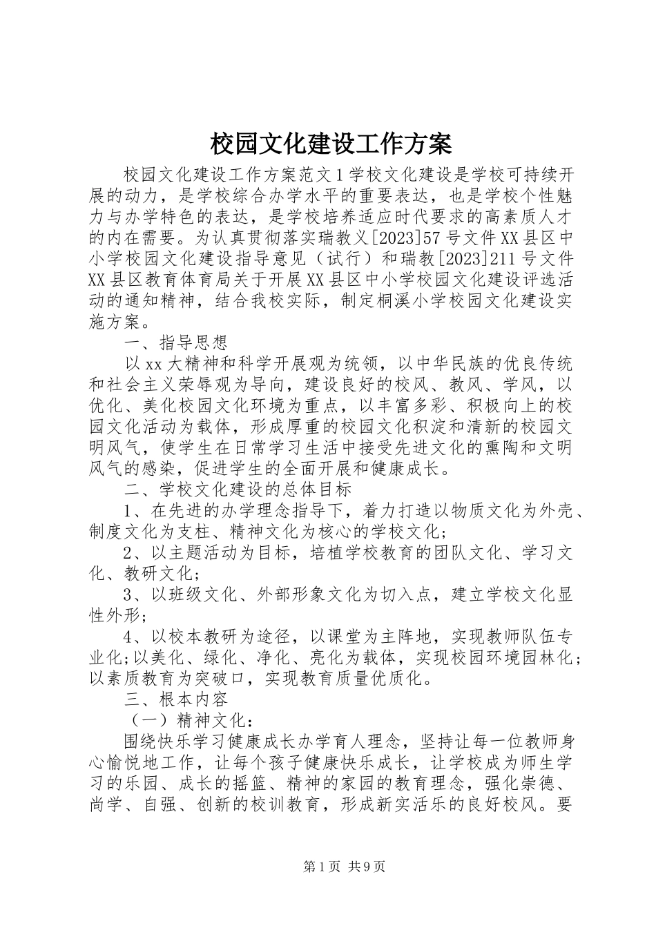 2023年校园文化建设工作方案.docx_第1页