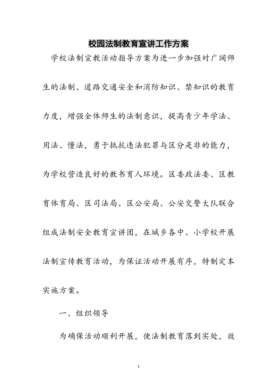 2023年校园法制教育宣讲工作方案范文.doc_第1页