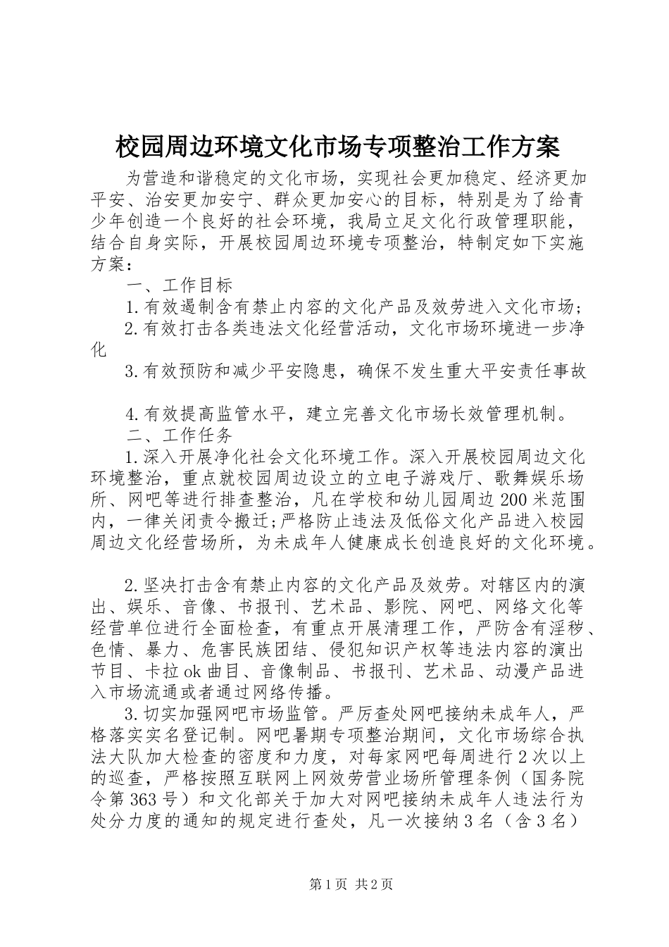 2023年校园周边环境文化市场专项整治工作方案.docx_第1页