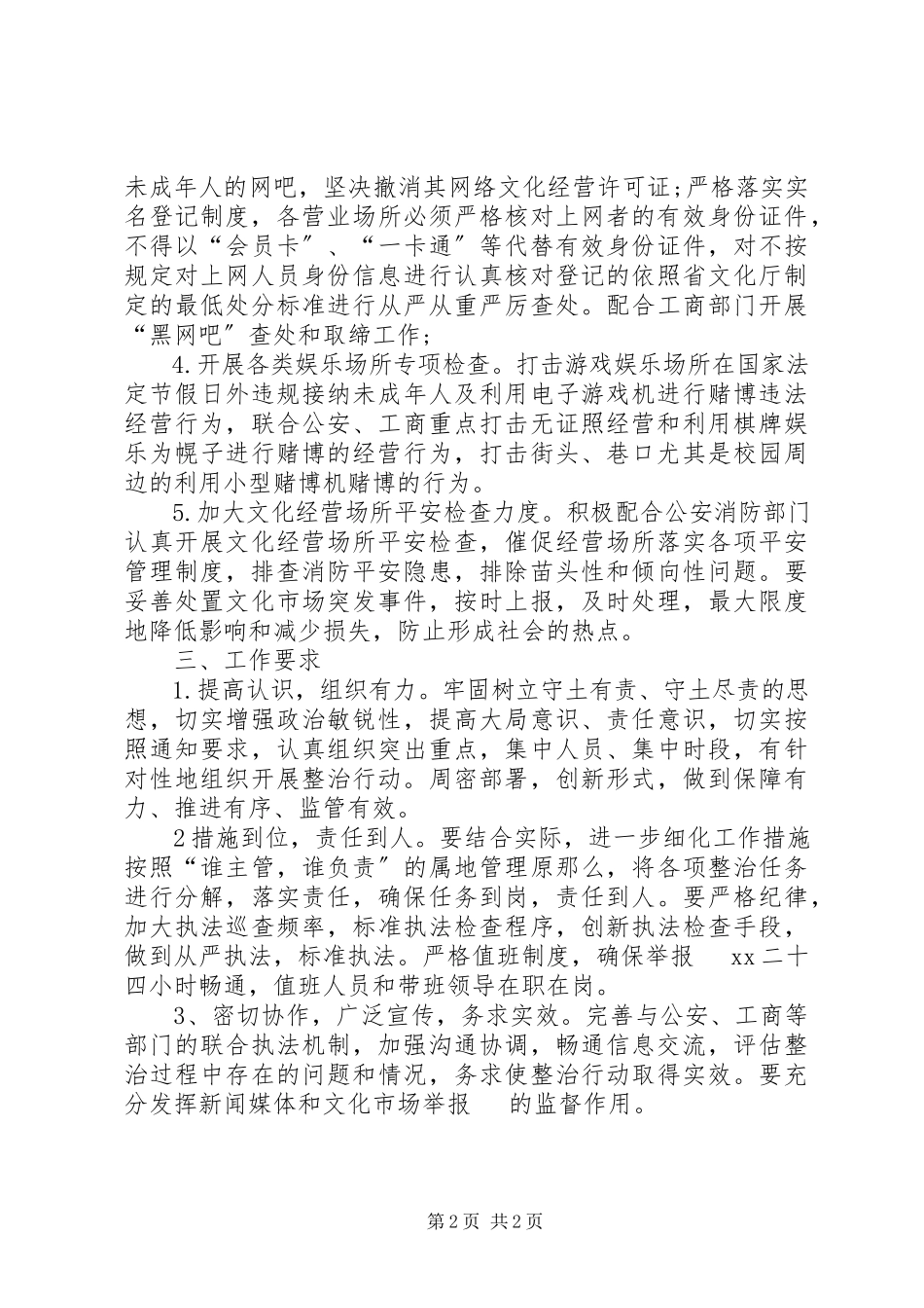 2023年校园周边环境文化市场专项整治工作方案.docx_第2页