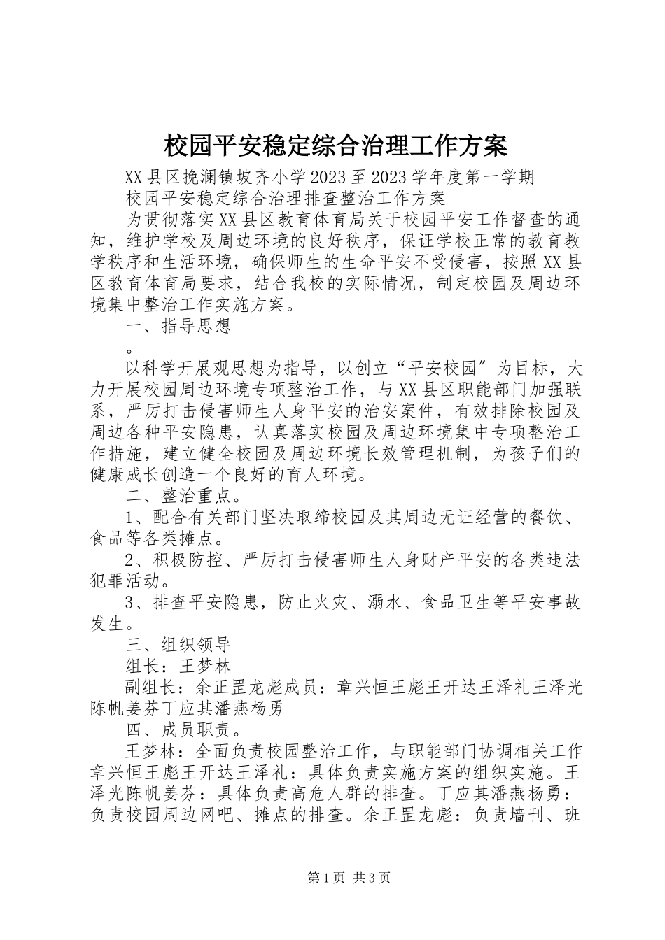 2023年校园安全稳定综合治理工作方案.docx_第1页