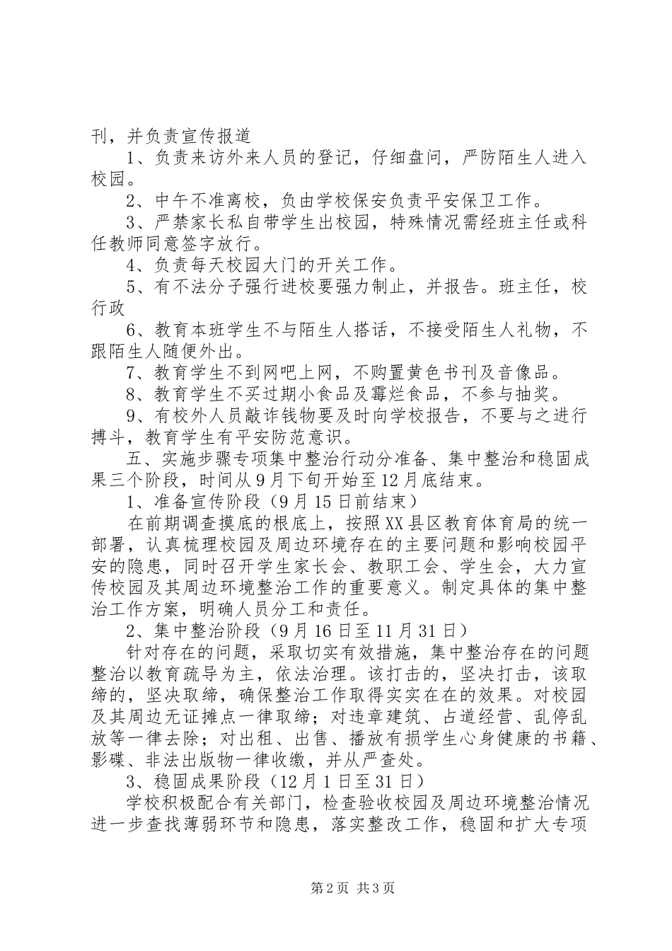 2023年校园安全稳定综合治理工作方案.docx_第2页