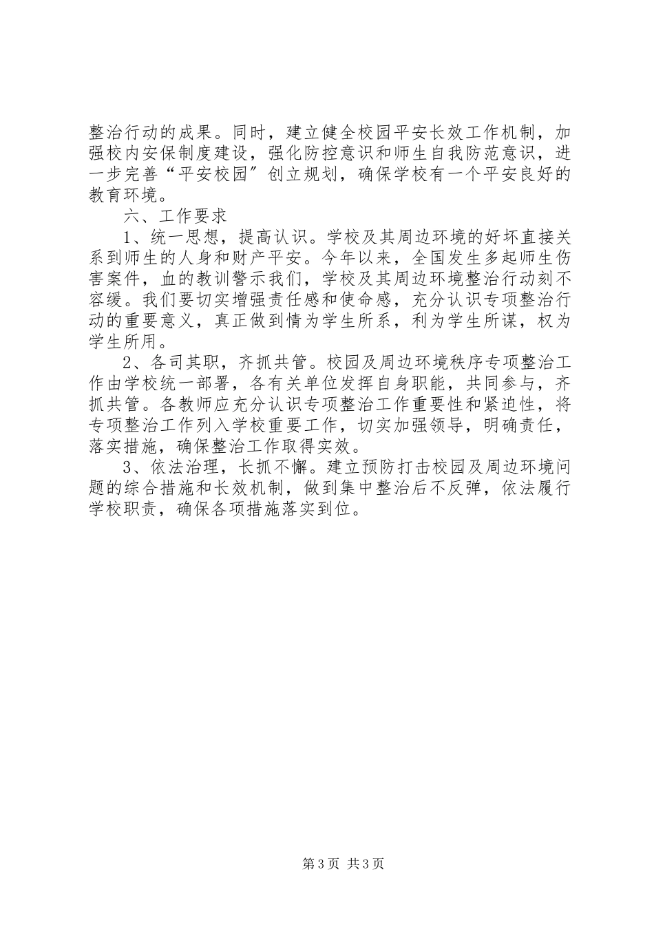 2023年校园安全稳定综合治理工作方案.docx_第3页