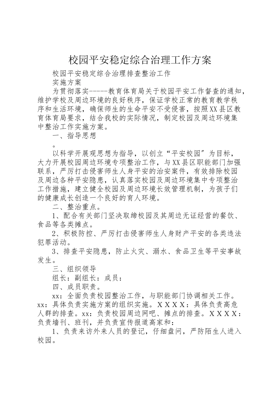 2023年校园安全稳定综合治理工作方案 .doc_第1页