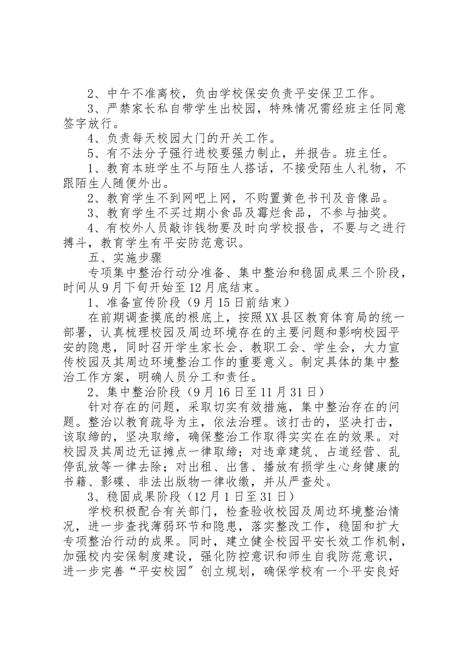 2023年校园安全稳定综合治理工作方案 .doc_第2页