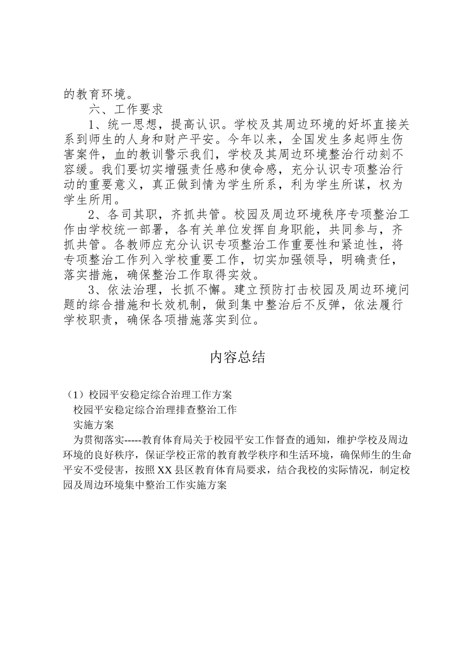 2023年校园安全稳定综合治理工作方案 .doc_第3页