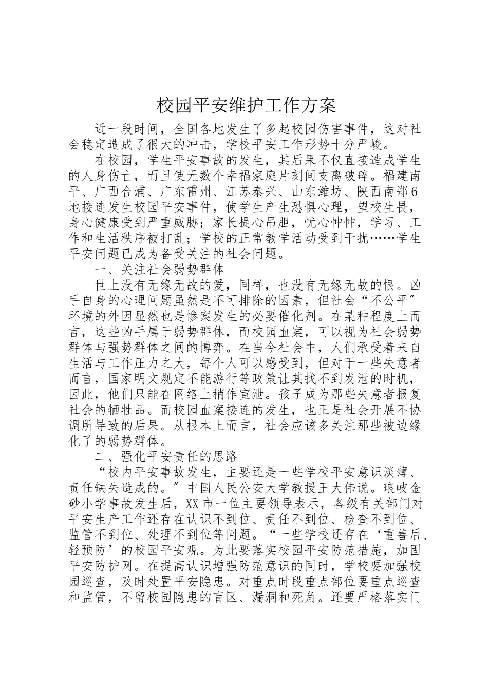 2023年校园安全维护工作方案 .doc_第1页