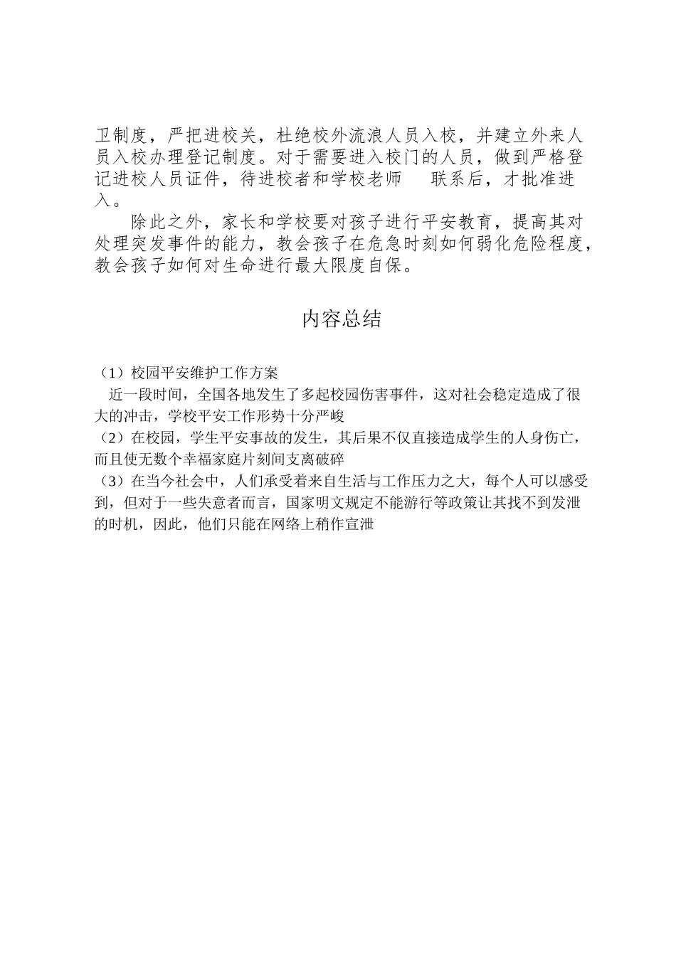 2023年校园安全维护工作方案 .doc_第2页