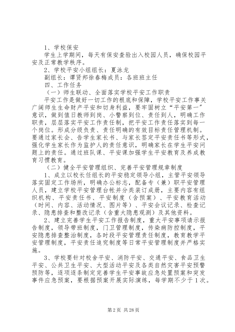 2023年校园安全工作方案3.docx_第2页