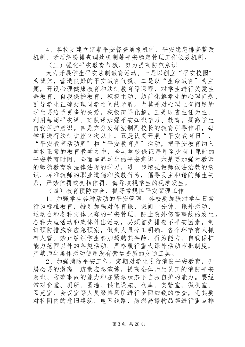 2023年校园安全工作方案3.docx_第3页